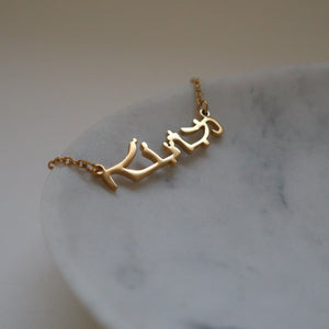 Personalised Native Language Necklace