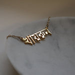 Bangla custom name necklace 18k gold plated on stainless steel personalised 