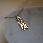 Chinese custom name necklace 18k gold plated on stainless steel personalised 