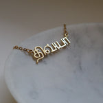 Tamil custom name necklace 18k gold plated on stainless steel personalised 